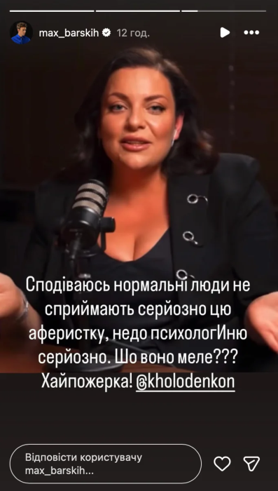 Макс Барських відреагував на висловлювання Наталії Холоденко