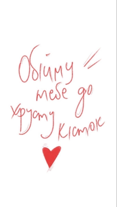 Сумую, обіймаю, хочу до тебе: ніжні та романтичні листівки для закоханих — українською - фото №19