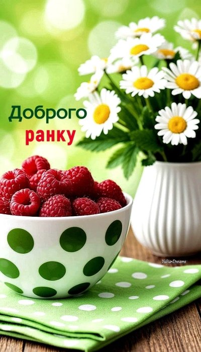 Мирного ранку, побажання у картинках