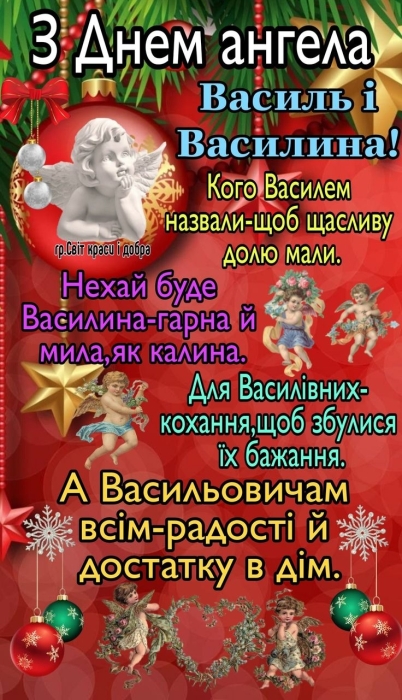 День ангела Василия 2024: самые красивые стихи и поздравительные открытки — на украинском - фото №9