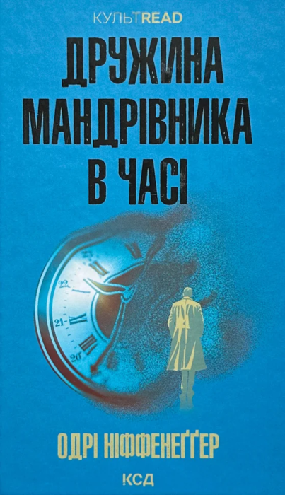 Книжка “Дружина мандрівника в часі” Одрі Ніффенеґґер - фото