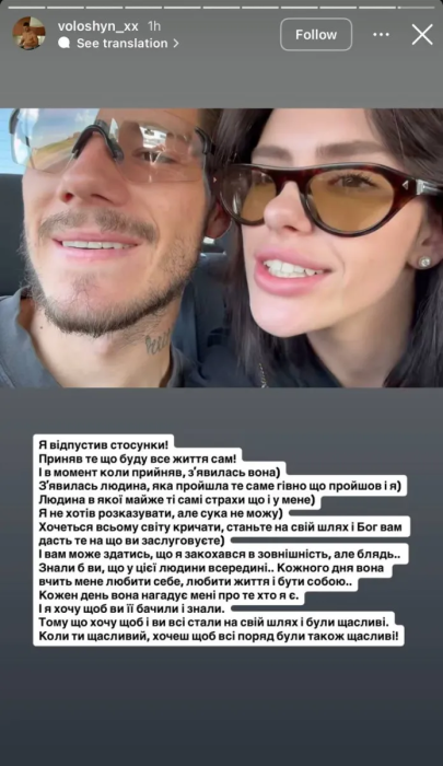 Як Волошин познайомився зі своєю новою обраницею