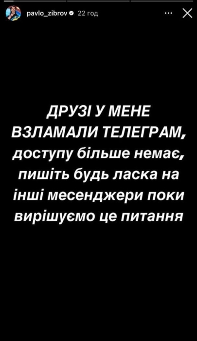 Павло Зібров попросив у фоловерів, щоб вони не писали йому