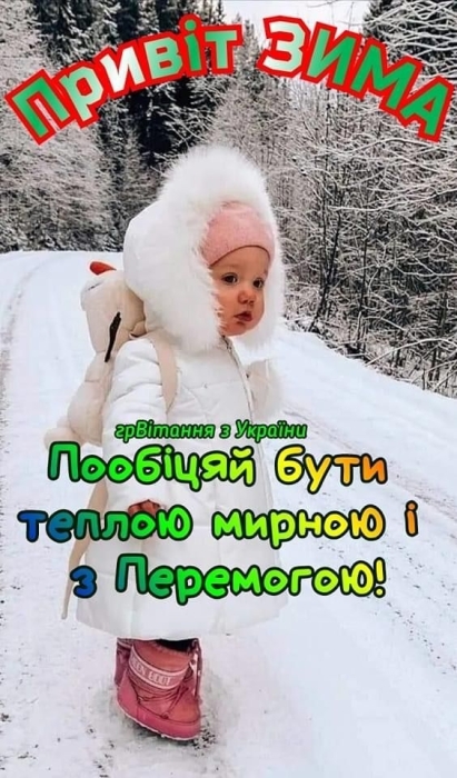 Вітаємо з приходом зими! Щирі побажання та забавні картинки — українською - фото №22