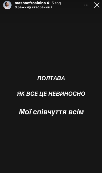 Маша Єфросиніна прокоментувала обстріл Полтави 3 вересня