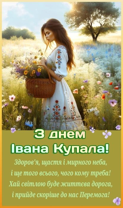 Привітання з Івана Купала 2026 — гарні вірші, проза та смс до свята