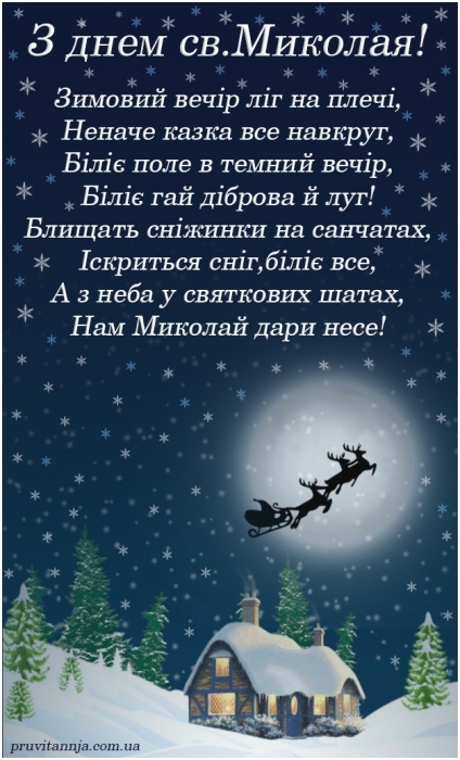 З Миколайчиком! Найкращі привітання та листівки до свята - фото №5