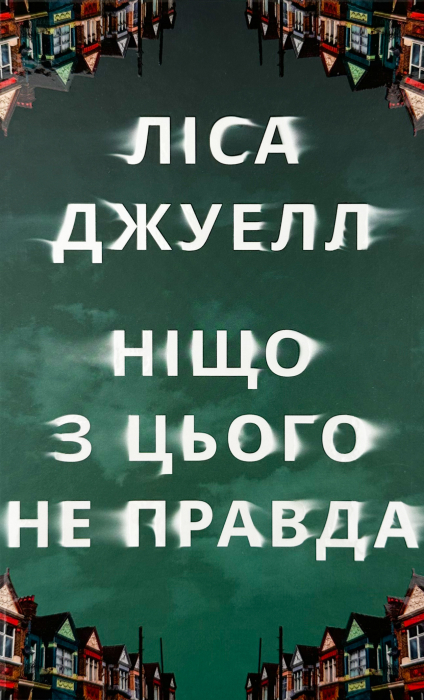 Детективи та трилери - новинки 2024 року