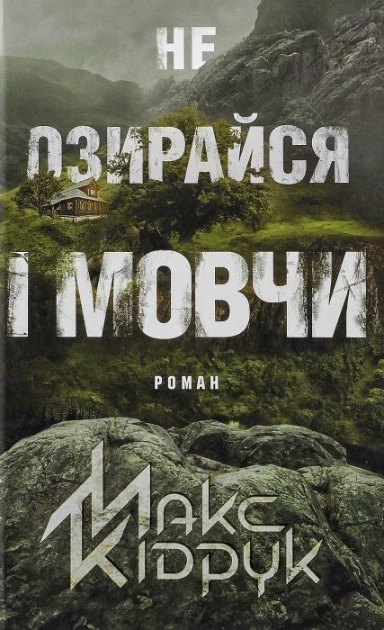 про що книга “Не озирайся і мовчи” Макс Кідрук