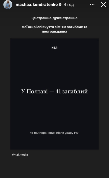 Маша Кондратенко прокоментувала обстріл Полтави 3 вересня