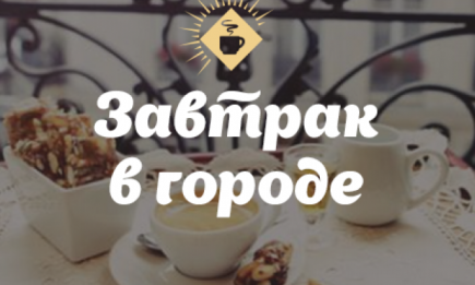 Где позавтракать в Киеве: breakfast-марафон