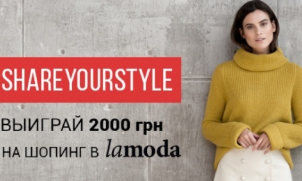 Покажи свой look и выиграй 2 000 грн на шопинг в lamoda.ua