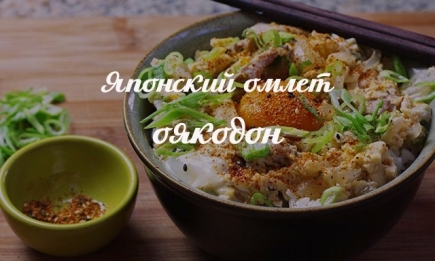 Как приготовить оригинальный и вкусный завтрак: рецепт японского омлета оякодон