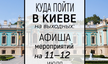 Куда пойти на выходных в Киеве: интересные события 11 и 12 июля