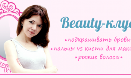 Beauty-клуб: первый выпуск