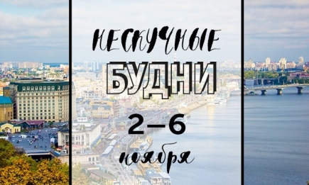 Нескучные будни: куда пойти в Киеве на неделе со 2 по 6 ноября