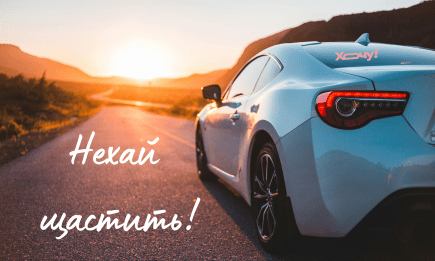 С Днем автомобилиста и дорожника! Атмосферные поздравления, открытки и видео к профессиональному празднику