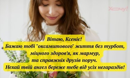 День ангела Ксении: яркие поздравления, которые подарят улыбку и хорошее настроение