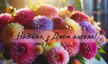 День ангела Надії: добірка гарних вітань за старим стилем — українською