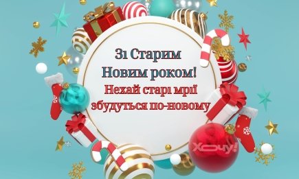 Поздравление со Старым Новым годом 2025: пусть в вашем сердце всегда царит мир и гармония