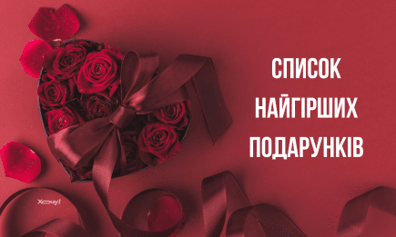 Это полный провал! ТОП-10 худших подарков на День Валентина, которые не следует дарить