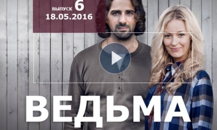 Сериал Ведьма 2016 Украина 6 серия смотреть онлайн ВИДЕО