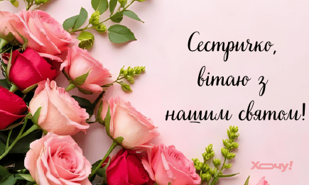 З Днем сестер! Атмосферні привітання та милі листівки для дорогої людини