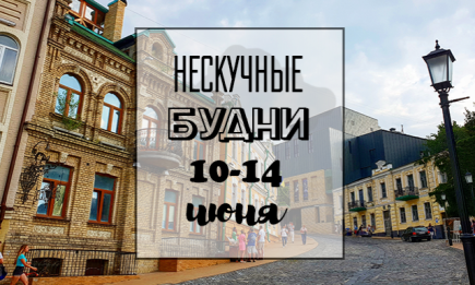 Нескучные будни: куда пойти в Киеве на неделе с 10 по 14 июня