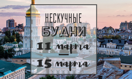Нескучные будни: куда пойти в Киеве на неделе с 11 по 15 марта
