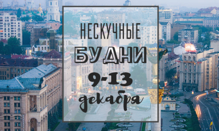 Нескучные будни: куда пойти в Киеве на неделе с 9 по 13 декабря