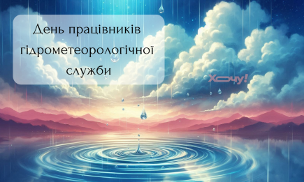 День работников гидрометеорологической службы: позитивные поздравления, картинки и открытки — на украинском