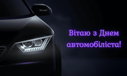 Газуй до мрій! Найкращі привітання з Днем автомобіліста — картинки, вірші та проза