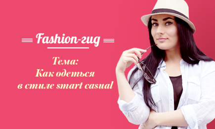 Fashion-гид: как одеться в стиле smart-casual