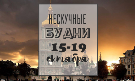 Нескучные будни: чем заняться на неделе 15-19 октября в Киеве