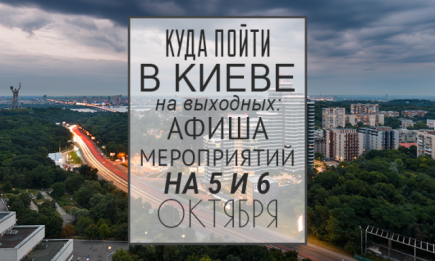 Куда пойти на выходных в Киеве: 5 и 6 октября