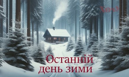 Прощай, февраль! Лучшие поздравления и яркие открытки с последним днем зимы — на украинском
