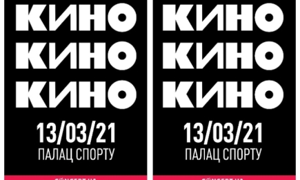 Группа "КИНО" даст концерт в Киеве: петь будет сам Виктор Цой