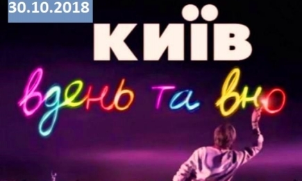 Сериал "Киев днем и ночью" 5 сезон: 30 серия от 30.10.2018 смотреть онлайн ВИДЕО