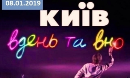 Сериал "Киев днем и ночью" 5 сезон: 70 серия от 08.01.2019 смотреть онлайн ВИДЕО