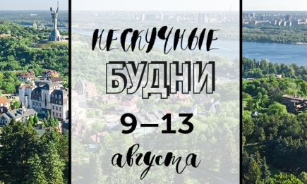 Нескучные будни: куда пойти в Киеве на неделе с 9 по 13 августа