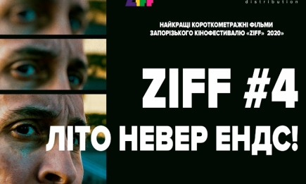 ZIFF#4 Літо невер ендс: деталі Запорізького міжнародного кінофестивалю