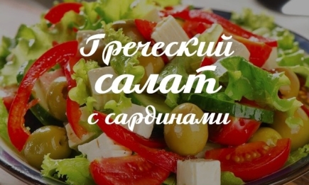Греческий салат с сардинами: рецепт, который стоит попробовать