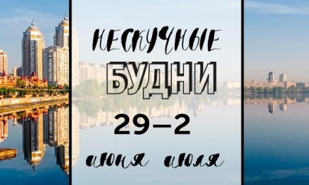 Нескучные будни: куда пойти в Киеве на неделе с 29 июня по 2 июля