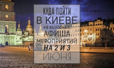 Куда пойти в Киеве на выходных: афиша мероприятий на 2 и 3 июня