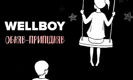 "Така проста, але насправді глибока лірика!": у Мережі високо оцінили новий трек від Wellboy "Обняв-припідняв" (ВІДЕО)