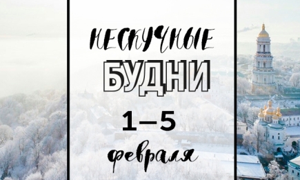 Нескучные будни: куда пойти в Киеве на неделе с 1 по 5 февраля