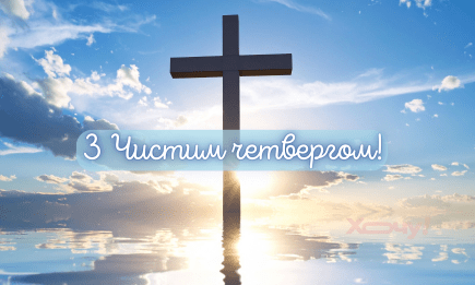 С Чистым четвергом 2026! Лучшие поздравления — картинки и пожелания своими словами