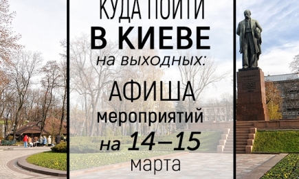 Куда пойти на выходных в Киеве: 14 и 15 марта