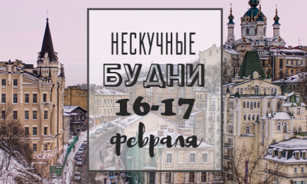 Куда пойти в Киеве на выходных: афиша мероприятий на 16 и 17 февраля