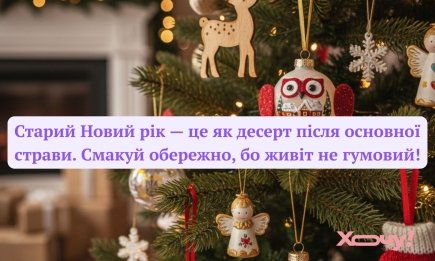 Кумедні привітання зі Старим Новим роком! Побажання у картинках та веселих словах